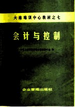 会计与控制