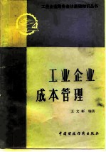工业企业成本管理