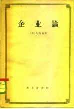 企业论