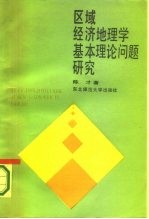 区域经济地理学基本理论问题研究
