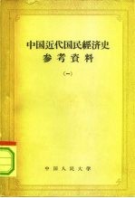 中国近代国民经济史参考资料 1
