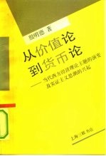 从价值到货币论:当代西方经济理论主题的演变及实证主义思潮的兴起