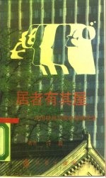 居者有其屋 中国住房制度改革见闻录