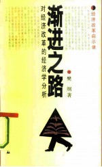 渐进之路 对经济改革的经济学分析