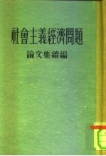 社会主义经济问题论文集续编