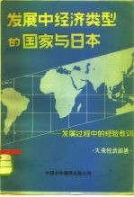 发展中经济类型的国家与日本 发展过程中的经验教训