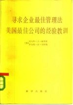 寻求企业最佳管理法 美国最佳公司经验教训