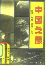 中国之最 经济、地理、资源、人口