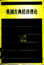 英国古典经济理论