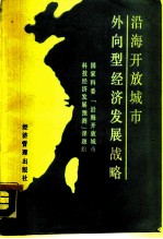 沿海开放城市外向型经济发展战略