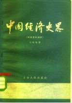 中国经济史略-明清至抗战前