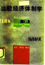 比较经济体制学