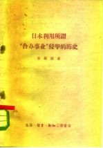 日本利用所谓“合办事业”侵华的历史