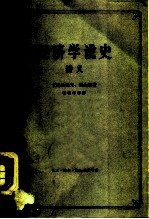 经济学说史:从马克思主义产生到伟大十月革命 讲义 上
