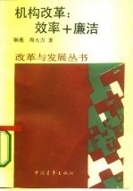机构改革 效率+廉洁