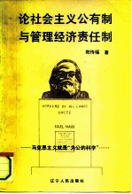 论社会主义公有制与管理经济责任制