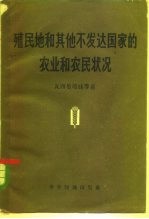 殖民地和其他不发达国家的农业和农民状况