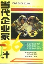 当代企业家三十六计
