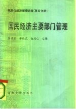 现代化经济管理讲座第3分册 国民经济主要部门管理