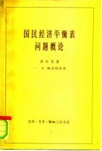 国民经济平衡表问题概论