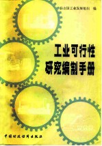 工业可行性研究编制手册