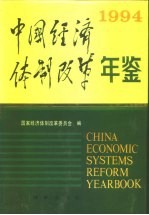 中国经济体制改革年鉴 1994
