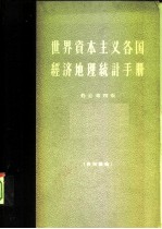世界资本主义各国经济地理统计手册 修订4版
