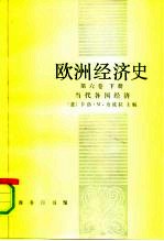 欧洲经济史 第6卷 下 当代各国经济