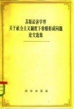 苏联经济学界关于社会主义制度下价格形成问题论文选集