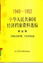 中华人民共和国经济档案资料选编 农业卷