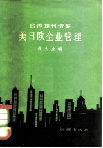 台湾如何借鉴美日欧企业管理