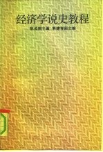 经济学说史教程