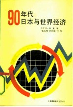 90年代日本与世界经济