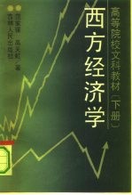 高等院校文科教材 西方经济学 下