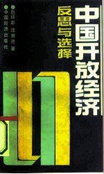 中国开放经济 反思与选择