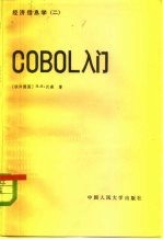 经济信息学 2 COBOL入门