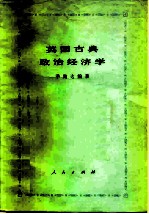 英国古典政治经济学
