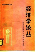 经济学论丛 经济体制改革与特区经济专辑