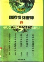 国际惯例书库 第2卷