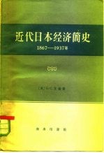 近代日本经济简史 1867-1937