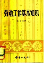 劳动工作基本知识
