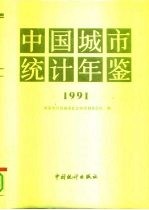 中国城市统计年鉴 1991