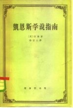 凯恩斯学说指南
