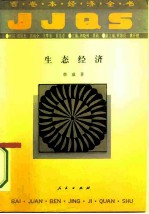 生态经济