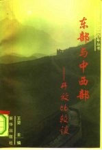 东部与中西部开放比较谈 江苏卷