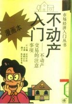 不动产入门 不动产交易的注意事项 漫画本