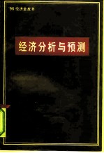 经济分析与预测 1995-1996