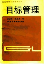 目标管理