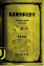 凯恩斯学派经济学