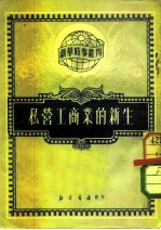 私营工商业的新生